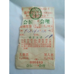 四川省汽车运输公司，货车固定客票，会东---会理(se70140916)_7788收藏__收藏热线