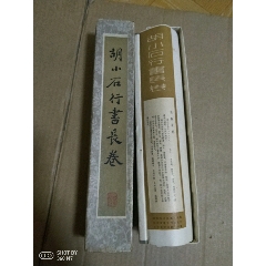 胡小石行书长卷(se70140978)_7788收藏__收藏热线