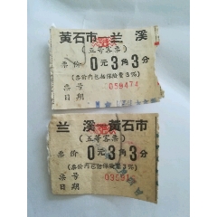 船票，黄石市---兰溪，兰溪---黄石市(se70141060)_7788收藏__收藏热线