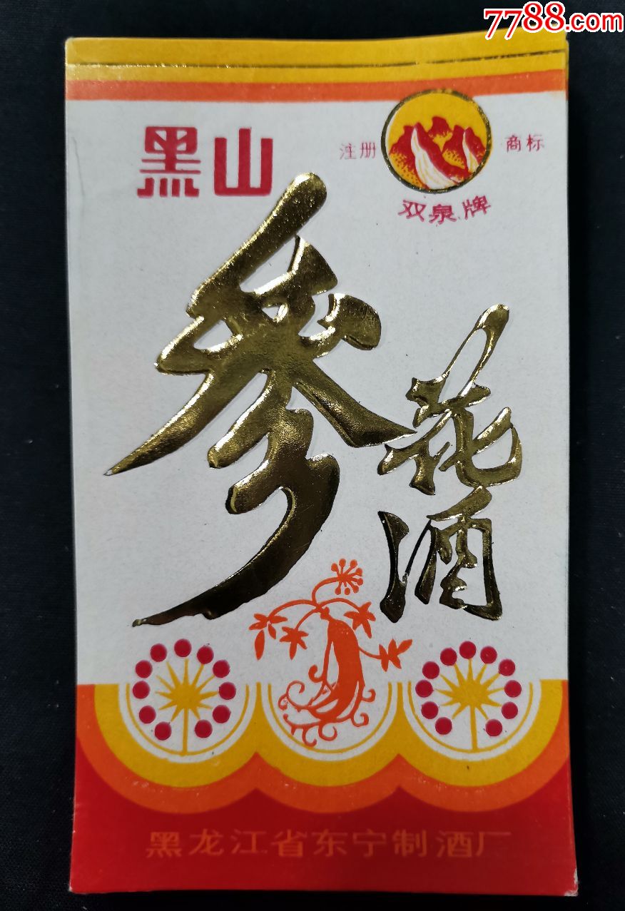 老酒标―(黑山)参花酒