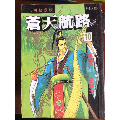 苍天航路（散本）(se70141231)_7788收藏__收藏热线