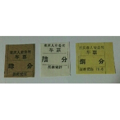 重庆人交车票(se70141614)_7788收藏__收藏热线