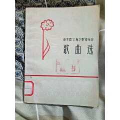 第五届，上海之春，音乐会，歌曲选(se70141820)_7788收藏__收藏热线