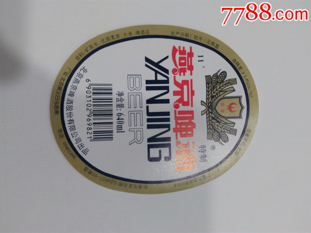 燕京啤酒条码