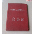 中华人民共和国工会--会员证--1958年北京(se70141998)_7788收藏__收藏热线