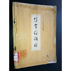 《伤寒论语泽》(se70142044)_7788收藏__收藏热线