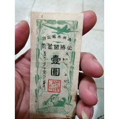 满洲国储蓄券，背面加盖安东(se70142149)_7788收藏__收藏热线