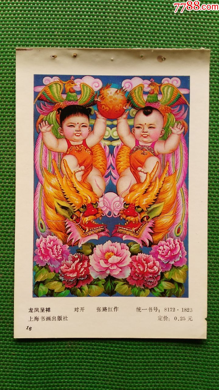 龙凤呈祥-价格:30元-se70142166-年画缩样散页-零售-7788收藏__收藏