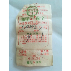 四川省汽车运输公司，货车固定客票，绵阳---遂宁，遂宁---潼南(se70142236)_7788收藏__收藏热线