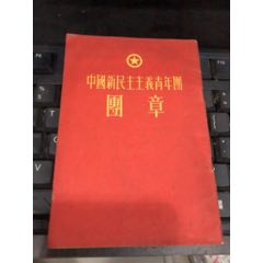 中国新民主主义青年团团章53年版(se70142374)_7788收藏__收藏热线