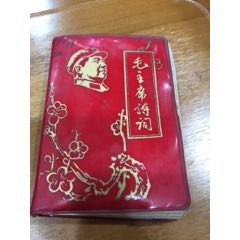 毛主席诗词（有林像林题）(se70142557)_7788收藏__收藏热线