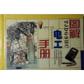 图解电工手册(se70142487)_7788收藏__收藏热线