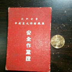 五十年代:公私合营申新第九棉纺织厂安全作业证！(se70142485)_7788收藏__收藏热线