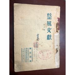 整風文献（三本合售）(se70142534)_7788收藏__收藏热线