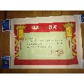 老奖状一张(se70142643)_7788收藏__收藏热线