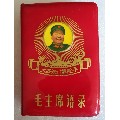 毛主席语录(3和1)版本(se70142798)_7788收藏__收藏热线