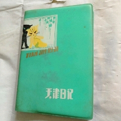 天津日记本(se70143017)_7788收藏__收藏热线