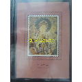 敦煌壁画.第四组(小型张)邮票(se70143053)_7788收藏__收藏热线