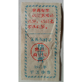 黄县絮棉票(se70143343)_7788收藏__收藏热线