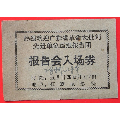 报告会入场券(se70143538)_7788收藏__收藏热线
