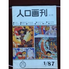 人口画刊—试刊号(se70143653)_7788收藏__收藏热线