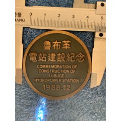 鲁布革电站建设纪念币(se70143617)_7788收藏__收藏热线