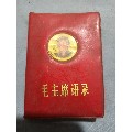 毛主席语录10.5/7.5(se70143620)_7788收藏__收藏热线