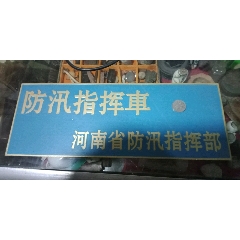 河南防汛指挥部防汛指挥车牌品相如图自定(se70143595)_7788收藏__收藏热线
