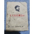 毛主席最新指示。64开(se70143699)_7788收藏__收藏热线