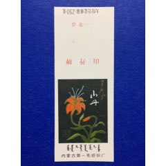 山丹牌纺织标(se70143681)_7788收藏__收藏热线