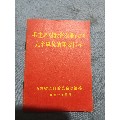 毛主席对我省农业战线九个单位的重要指示，山东革命委员会。(se70143762)_7788收藏__收藏热线