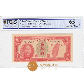 台湾银行旧台币纸币民国38年10000元评级钞PCGS65EPQ(se70143752)_7788收藏__收藏热线