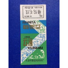 云海牌纺织标(se70143735)_7788收藏__收藏热线