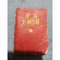 文革语林彪题词，简易针灸针刺手册。10/7.5(se70143898)_7788收藏__收藏热线