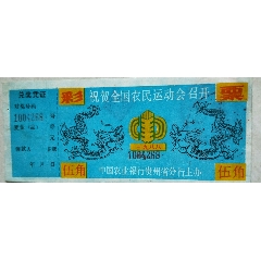 祝贺全国农民运动会召开(se70143941)_7788收藏__收藏热线