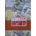 中华人民共和国货币图录(se70144105)_7788收藏__收藏热线