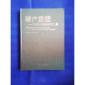 （全新，精装）《破产重整一一中国企业新的再生之路》(se70143955)_7788收藏__收藏热线
