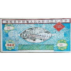 南部县神坝镇人民大桥捐资纪念券(se70144002)_7788收藏__收藏热线