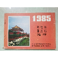 1985年年画年历缩样(se70144106)_7788收藏__收藏热线