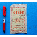 50年代地方国营成都中药成品制造厂《金不换膏药（原满林春）》药袋(se70144046)_7788收藏__收藏热线