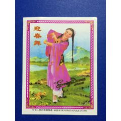 迎春舞(se70144085)_7788收藏__收藏热线