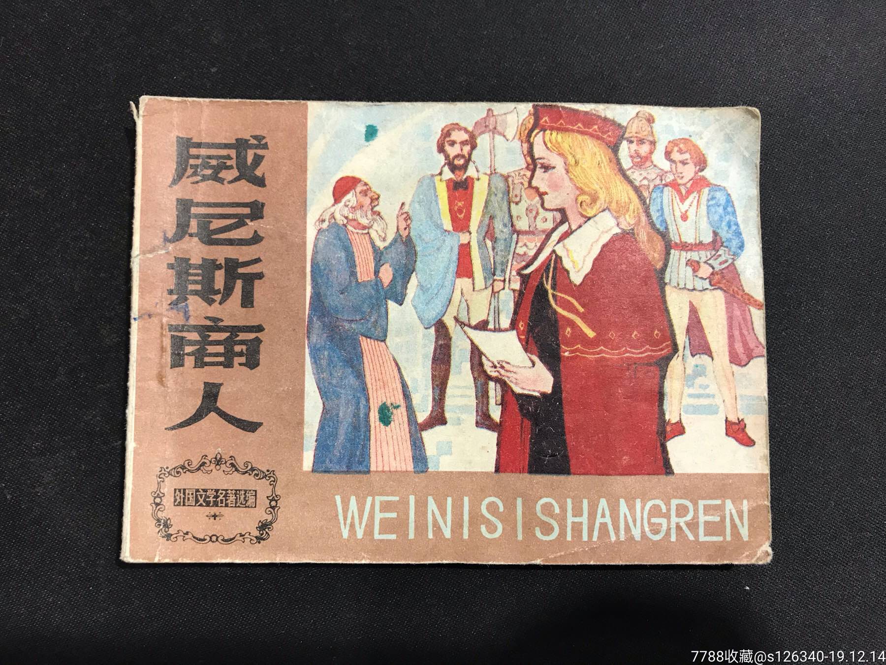 外国文学名著选编《威尼斯商人》缺本-连环画/小人书-7788收藏__收藏