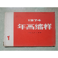 1974年画缩样（1）(se70144425)_7788收藏__收藏热线