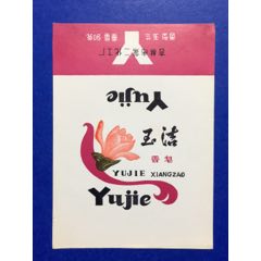 玉洁香皂(se70144395)_7788收藏__收藏热线