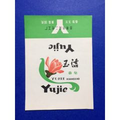 玉洁香皂(se70144407)_7788收藏__收藏热线