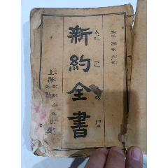 汉字注音合刊新约全书（残本）(se70144451)_7788收藏__收藏热线