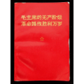 毛主席的革命路线胜利万岁（胶印装）(se70144498)_7788收藏__收藏热线