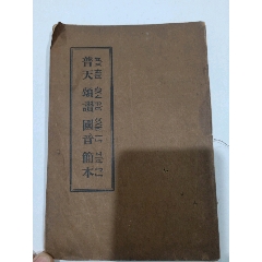 珍本基督书籍——普天颂赞国音简本(se70144532)_7788收藏__收藏热线