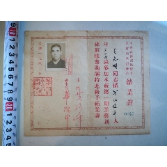 1949年中央宣传部出版委员会业务训练班结业证，第0045号，非常少见(se70144635)_7788收藏__收藏热线