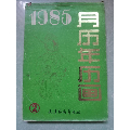 1985月历年历画（2）(se70144631)_7788收藏__收藏热线
